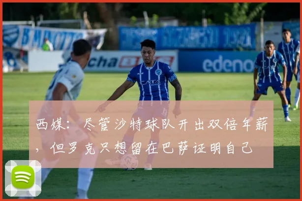 西媒：尽管沙特球队开出双倍年薪，但罗克只想留在巴萨证明自己