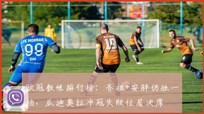 欧冠教练排行榜：齐祖+安胖仍独一档，瓜迪奥拉冲冠失败位居次席