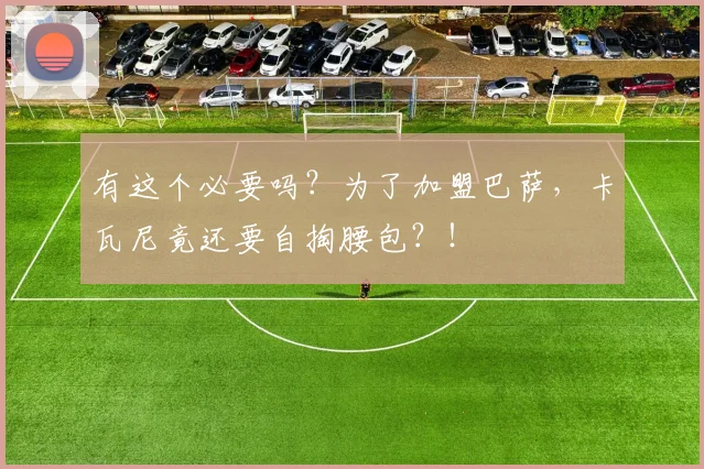 有这个必要吗？为了加盟巴萨，卡瓦尼竟还要自掏腰包？！