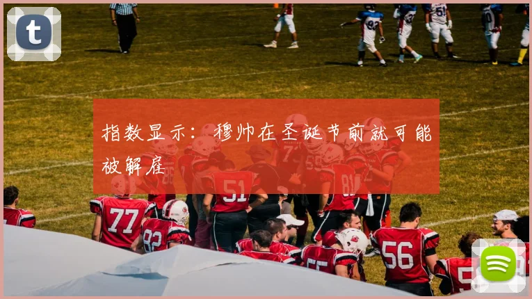指数显示：穆帅在圣诞节前就可能被解雇