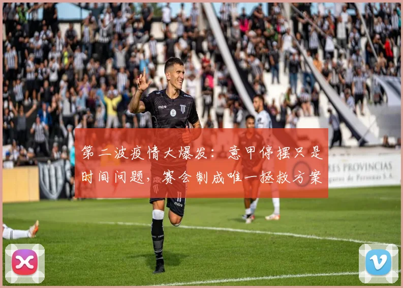 第二波疫情大爆发：意甲停摆只是时间问题，赛会制成唯一拯救方案