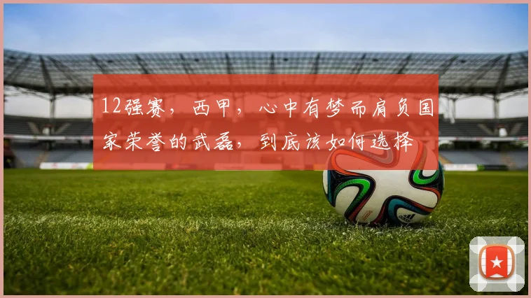 12强赛，西甲，心中有梦而肩负国家荣誉的武磊，到底该如何选择