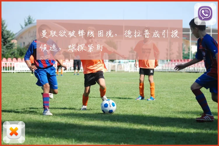 曼联欲破锋线困境，德拉普成引援候选，球探紧盯