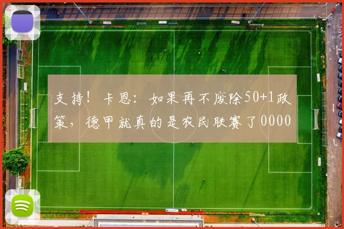 支持！卡恩：如果再不废除50+1政策，德甲就真的是农民联赛了0000644