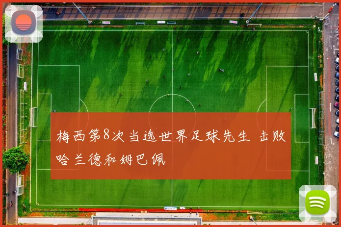 梅西第8次当选世界足球先生 击败哈兰德和姆巴佩