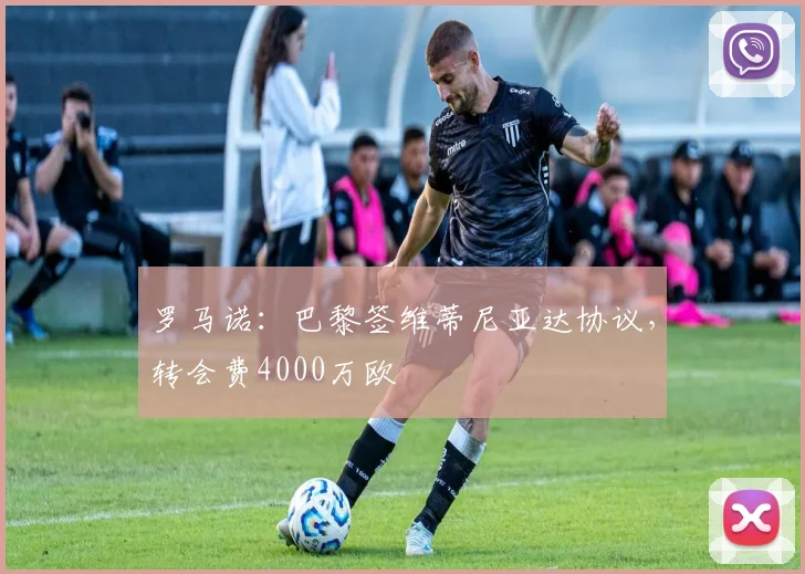 罗马诺：巴黎签维蒂尼亚达协议，转会费4000万欧