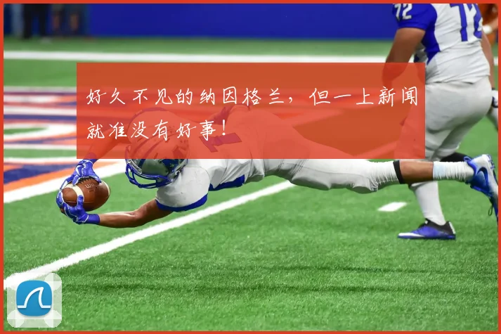 好久不见的纳因格兰，但一上新闻就准没有好事！