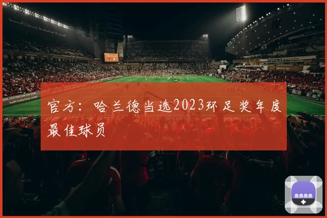 官方：哈兰德当选2023环足奖年度最佳球员