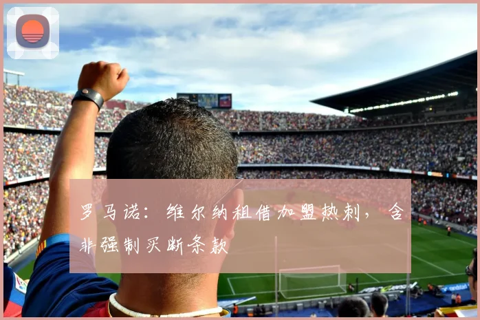 罗马诺：维尔纳租借加盟热刺，含非强制买断条款