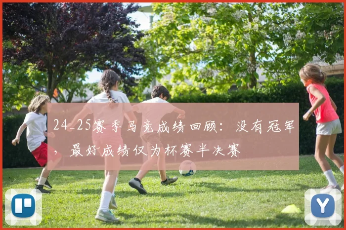 24_25赛季马竞成绩回顾：没有冠军，最好成绩仅为杯赛半决赛