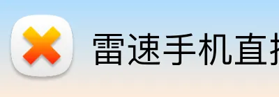 雷速手机直播网址 Logo